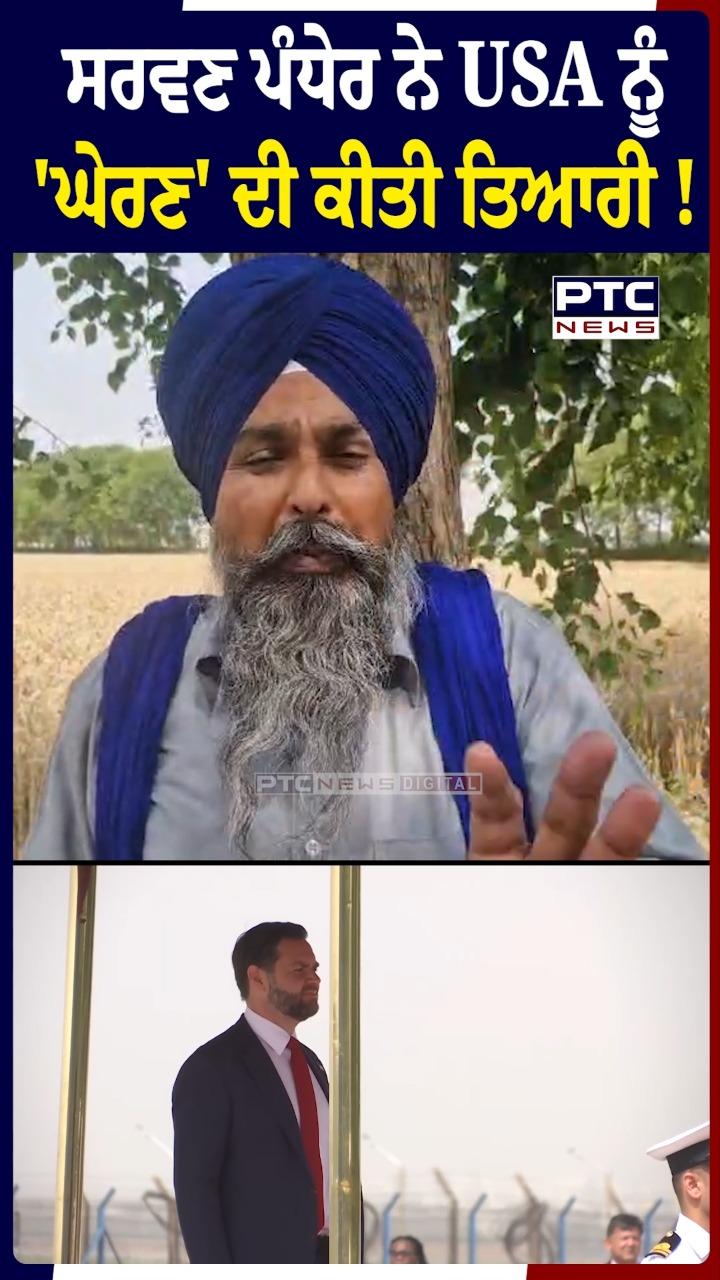 ਕਿਸਾਨ ਆਗੂ ਸਰਵਣ ਪੰਧੇਰ ਨੇ USA ਨੂੰ 'ਘੇਰਣ' ਦੀ ਕੀਤੀ ਤਿਆਰੀ !