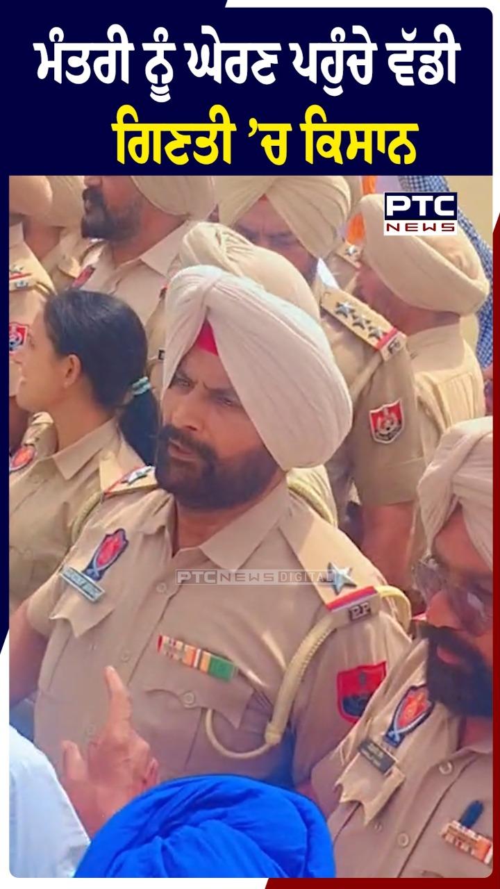 ਮੰਤਰੀ ਨੂੰ ਘੇਰਣ ਪਹੁੰਚੇ ਵੱਡੀ ਗਿਣਤੀ ’ਚ ਕਿਸਾਨ