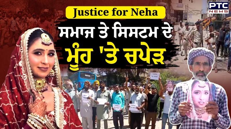 Justice for Neha | ਸਮਾਜ ਤੇ ਸਿਸਟਮ ਦੇ ਮੂੰਹ 'ਤੇ ਚਪੇੜ
