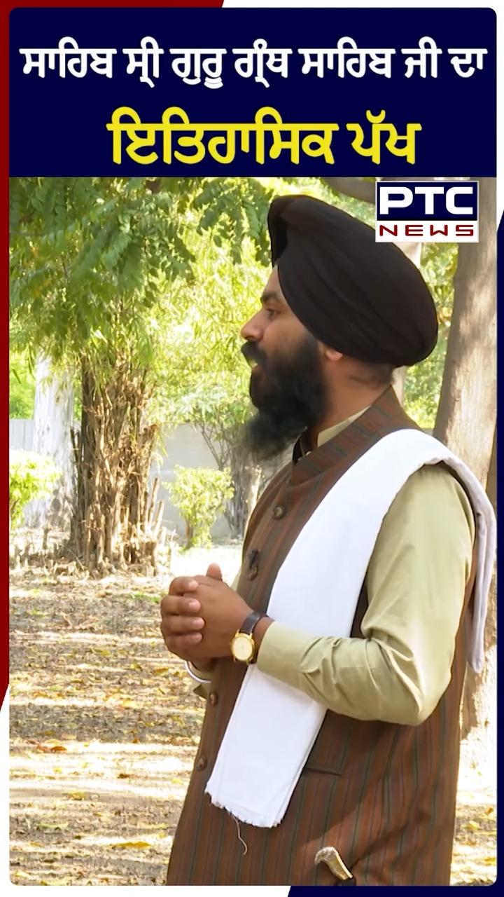 ਸਾਹਿਬ ਸ੍ਰੀ ਗੁਰੂ ਗ੍ਰੰਥ ਸਾਹਿਬ ਜੀ ਦਾ ਇਤਿਹਾਸਿਕ ਪੱਖ