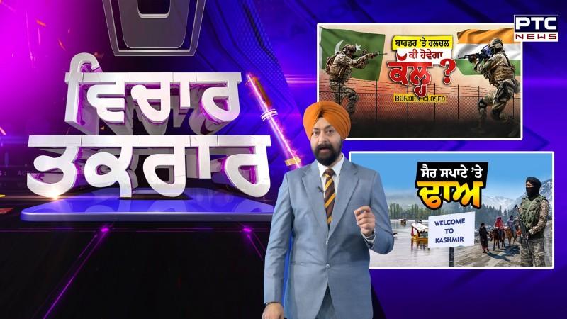 ਵੇਖੋ ਵਿਚਾਰ- ਤਕਰਾਰ, ਕੀ ਨੇ ਪੰਜਾਬ ਦੇ ਸਰਹੱਦੀ ਪਿੰਡਾਂ ਦੇ ਹਾਲ ? ਗ੍ਰਾਊਂਡ ਰਿਪੋਰਟ