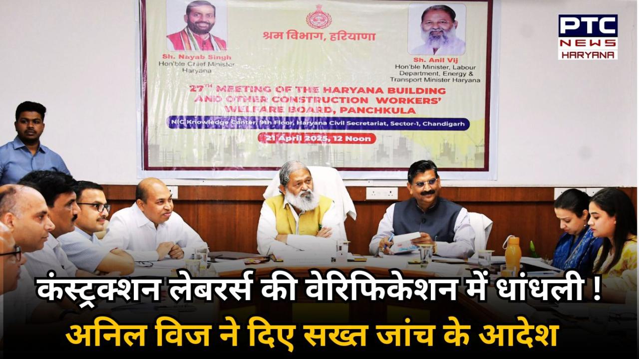 हरियाणा में कंस्ट्रक्शन लेबरों के वेरिफिकेशन में गड़बड़ी का हुआ खुलासा, विज ने दिए सख्त जांच के आदेश