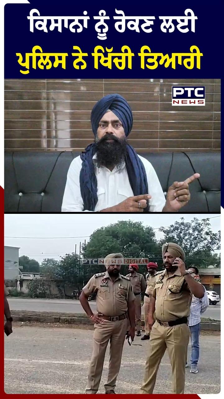 ਕਿਸਾਨਾਂ ਨੂੰ ਰੋਕਣ ਲਈ ਪੁਲਿਸ ਨੇ ਖਿੱਚੀ ਤਿਆਰੀ