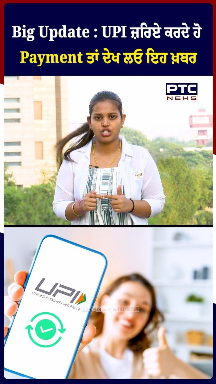 UPI ਜ਼ਰੀਏ ਕਰਦੇ ਹੋ Payment ਤਾਂ ਦੇਖ ਲਓ ਇਹ ਖ਼ਬਰ