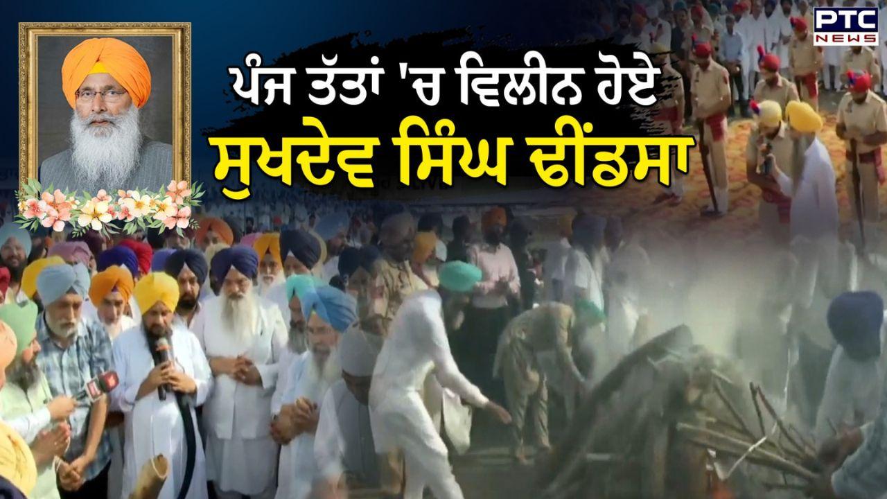Sukhdev Singh Dhindsa Cremation : ਪੰਜ ਤੱਤਾਂ 'ਚ ਵਿਲੀਨ ਹੋਏ ਸੁਖਦੇਵ ਸਿੰਘ ਢੀਂਡਸਾ, ਧਾਰਮਿਕ, ਸਿਆਸੀ ਤੇ ਸਮਾਜਿਕ ਖੇਤਰ ਦੀਆਂ ਵੱਖ-ਵੱਖ ਉਘੀਆਂ ਸ਼ਖਸੀਅਤਾਂ ਨੇ ਦਿੱਤੀ ਸ਼ਰਧਾਂਜਲੀ