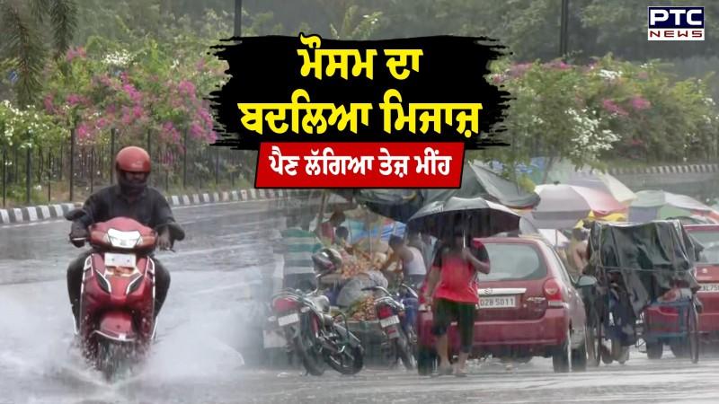 Odisha Weather Update : ਮੌਸਮ ਦਾ ਬਦਲਿਆ ਮਿਜਾਜ਼,ਪੈਣ ਲੱਗਿਆ ਤੇਜ਼ ਮੀਂਹ, ਤੁਹਾਡੇ ਇਲਾਕੇ ਦਾ ਕੀ ਹੈ ਹਾਲ ?