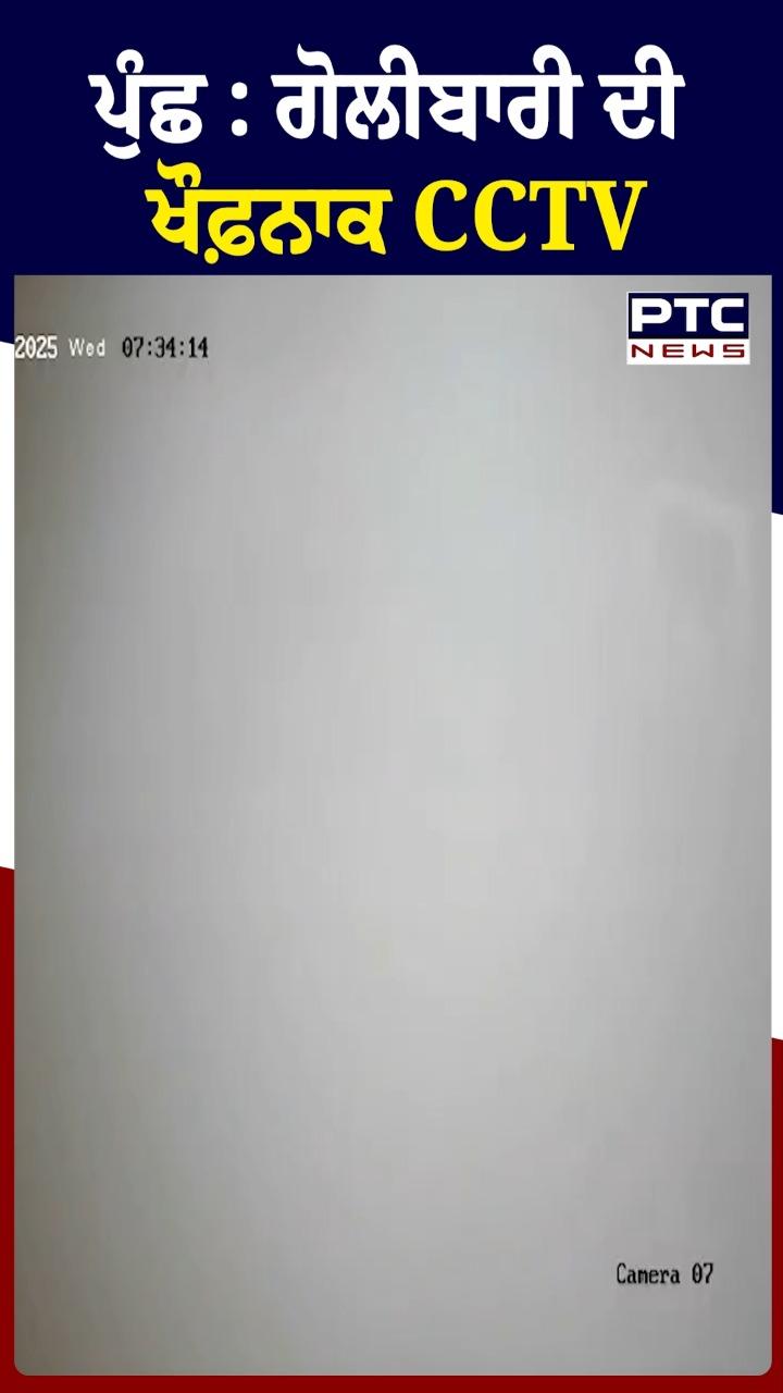 ਪੁੰਛ : ਗੋਲੀਬਾਰੀ ਦੀ ਖੌਫ਼ਨਾਕ CCTV