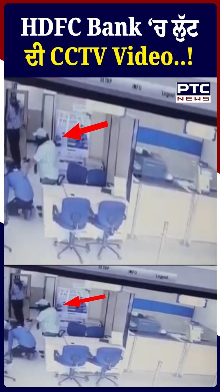 HDFC ਬੈਂਕ 'ਚ ਲੁੱਟ ਦੀ CCTV ਵੀਡੀਓ
