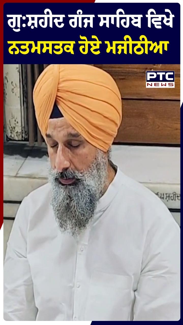 ਗੁਰਦੁਆਰਾ ਸ਼ਹੀਦ ਗੰਜ ਸਾਹਿਬ ਵਿਖੇ ਨਤਮਸਤਕ ਹੋਏ ਮਜੀਠੀਆ