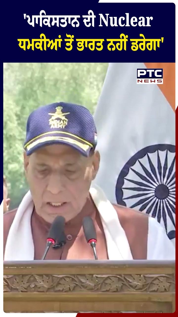 'ਪਾਕਿਸਤਾਨ ਦੀ Nuclear ਧਮਕੀਆਂ ਤੋਂ ਭਾਰਤ ਨਹੀਂ ਡਰੇਗਾ'