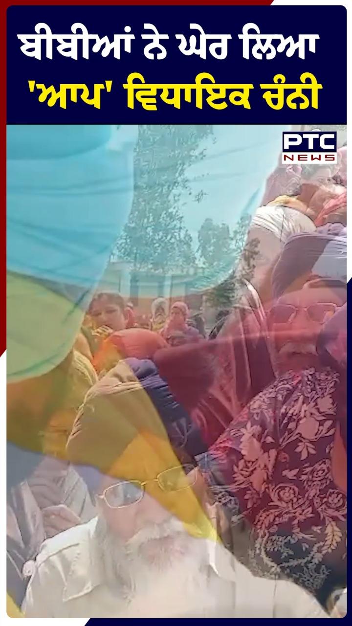ਬੀਬੀਆਂ ਨੇ ਘੇਰ ਲਿਆ ਆਮ ਆਦਮੀ ਪਾਰਟੀ ਦੇ ਵਿਧਾਇਕ ਚੰਨੀ