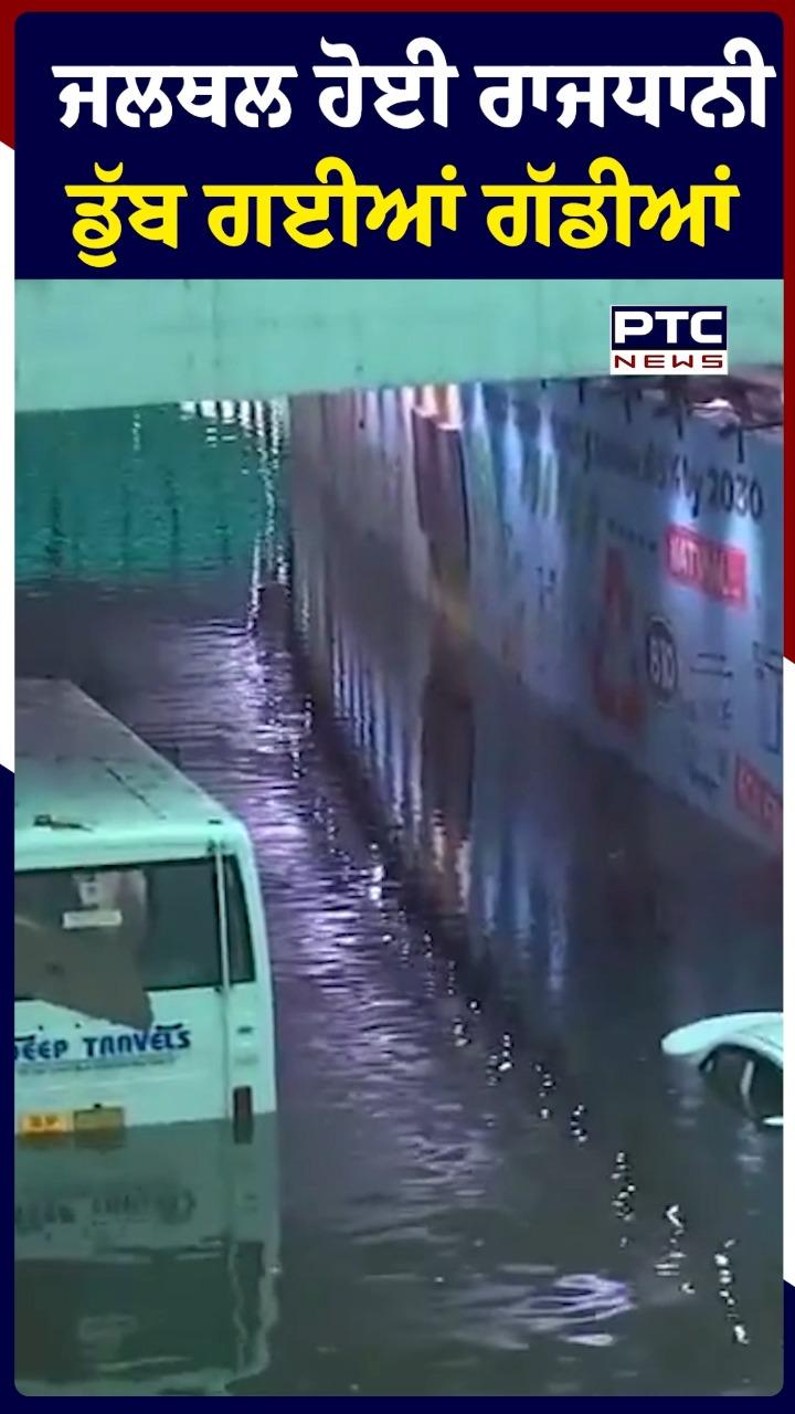 ਜਲਥਲ ਹੋਈ ਰਾਜਧਾਨੀ ਡੁੱਬ ਗਈਆਂ ਗੱਡੀਆਂ