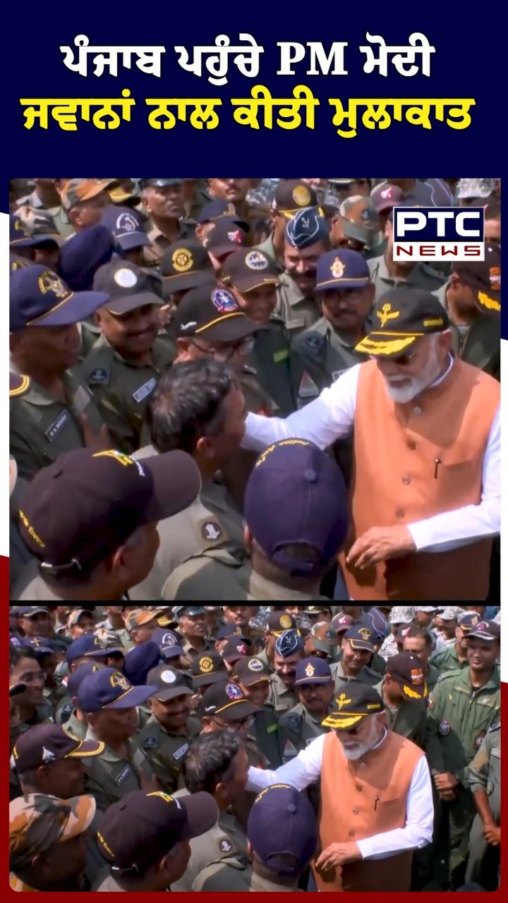 ਪੰਜਾਬ ਪਹੁੰਚੇ PM ਮੋਦੀ ਜਵਾਨਾਂ ਨਾਲ ਕੀਤੀ ਮੁਲਾਕਾਤ