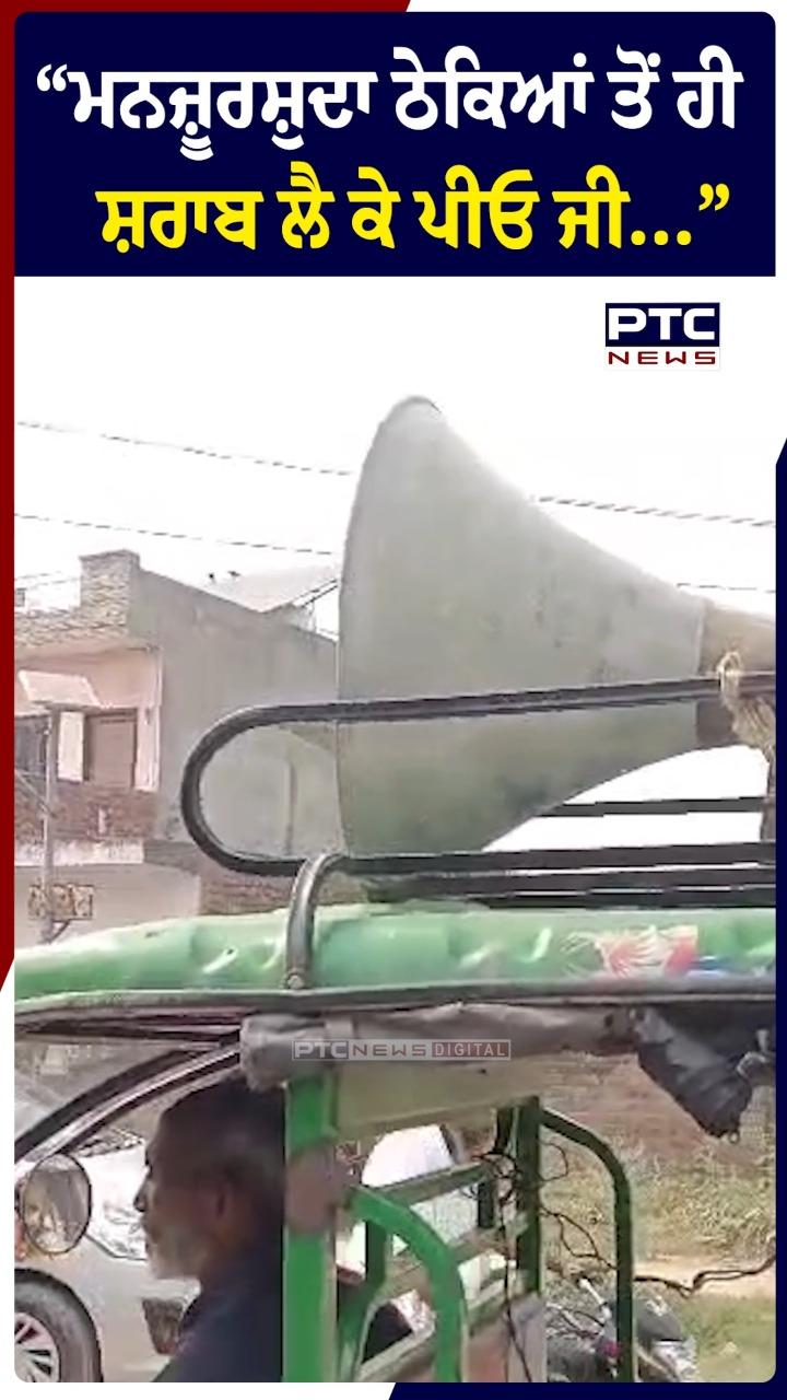 ''ਮਨਜ਼ੂਰਸ਼ੁਦਾ ਠੇਕਿਆਂ ਤੋਂ ਹੀ ਸ਼ਰਾਬ ਲੈ ਕੇ ਪੀਓ ਜੀ..."