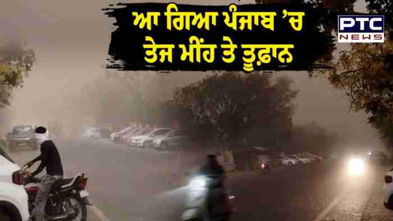 Punjab Weather Update : ਗੁਰੂ ਨਗਰੀ ਸਮੇਤ ਕਈ ਥਾਵਾਂ 'ਤੇ ਧੂੜ ਭਰੀ ਹਨੇਰੀ ਤੋਂ ਬਾਅਦ ਮੀਂਹ ਸ਼ੁਰੂ , ਅਗਲੇ 5 ਘੰਟਿਆਂ ਵਿੱਚ ਪੂਰੇ ਸੂਬੇ ਵਿੱਚ ਤੂਫ਼ਾਨ ਦੀ ਚੇਤਾਵਨੀ