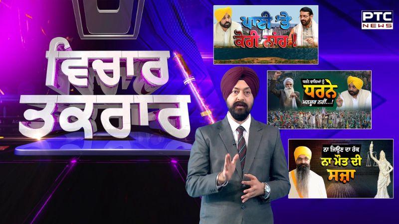 Punjab Haryana Water Issue - ਪਾਣੀ, ਕਿਸਾਨੀ ਤੇ ਗੰਭੀਰ ਚਰਚਾ  - ਵੇਖੋ ਵਿਚਾਰ-ਤਕਰਾਰ