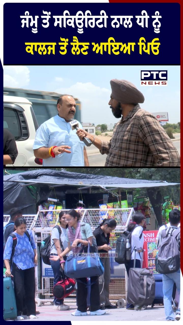 ਜੰਮੂ ਤੋਂ ਸਕਿਊਰਿਟੀ ਨਾਲ ਧੀ ਨੂੰ ਕਾਲਜ ਤੋਂ ਲੈਣ ਆਇਆ ਪਿਓ