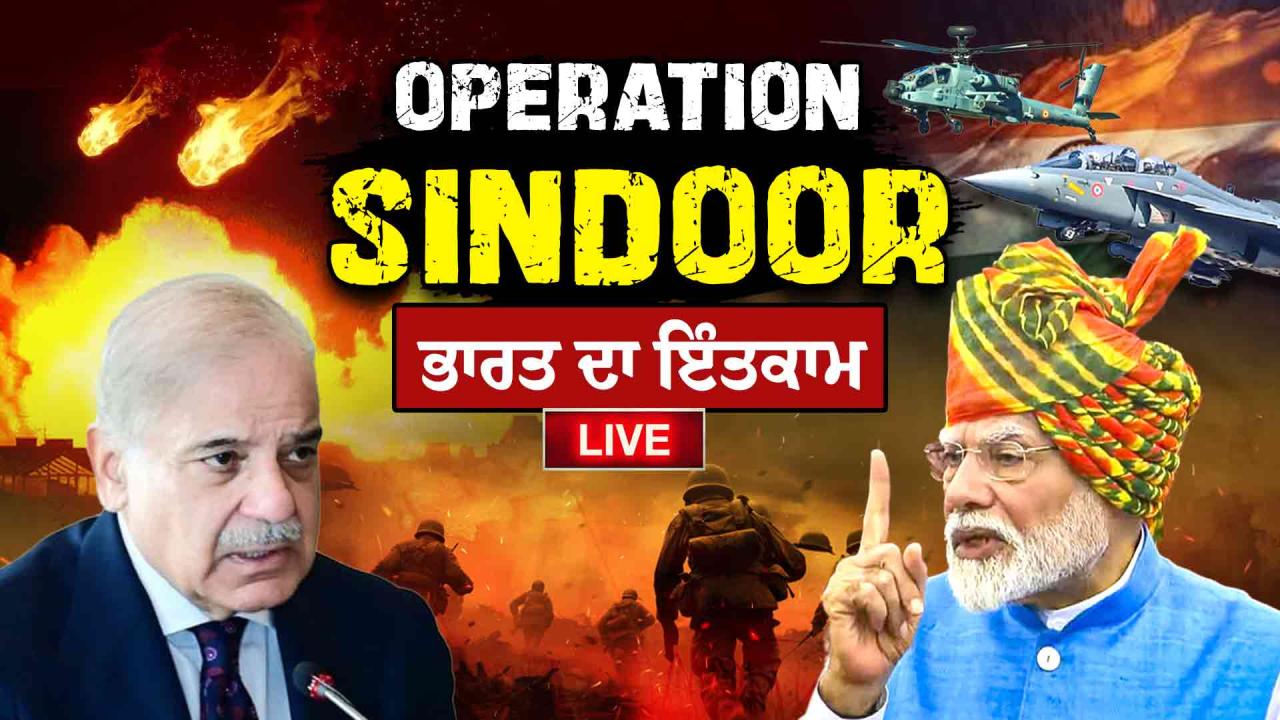 Operation Sindoor: ਭਾਰਤੀ ਹਥਿਆਰਬੰਦ ਬਲਾਂ ਵੱਲੋਂ ਪਾਕਿਸਤਾਨ ਤੇ ਮਕਬੂਜ਼ਾ ਕਸ਼ਮੀਰ ਵਿਚ 9 ਦਹਿਸ਼ਤੀ ਟਿਕਾਣਿਆਂ ’ਤੇ ਮਿਜ਼ਾਈਲ ਹਮਲੇ | LIVE UPDATES
