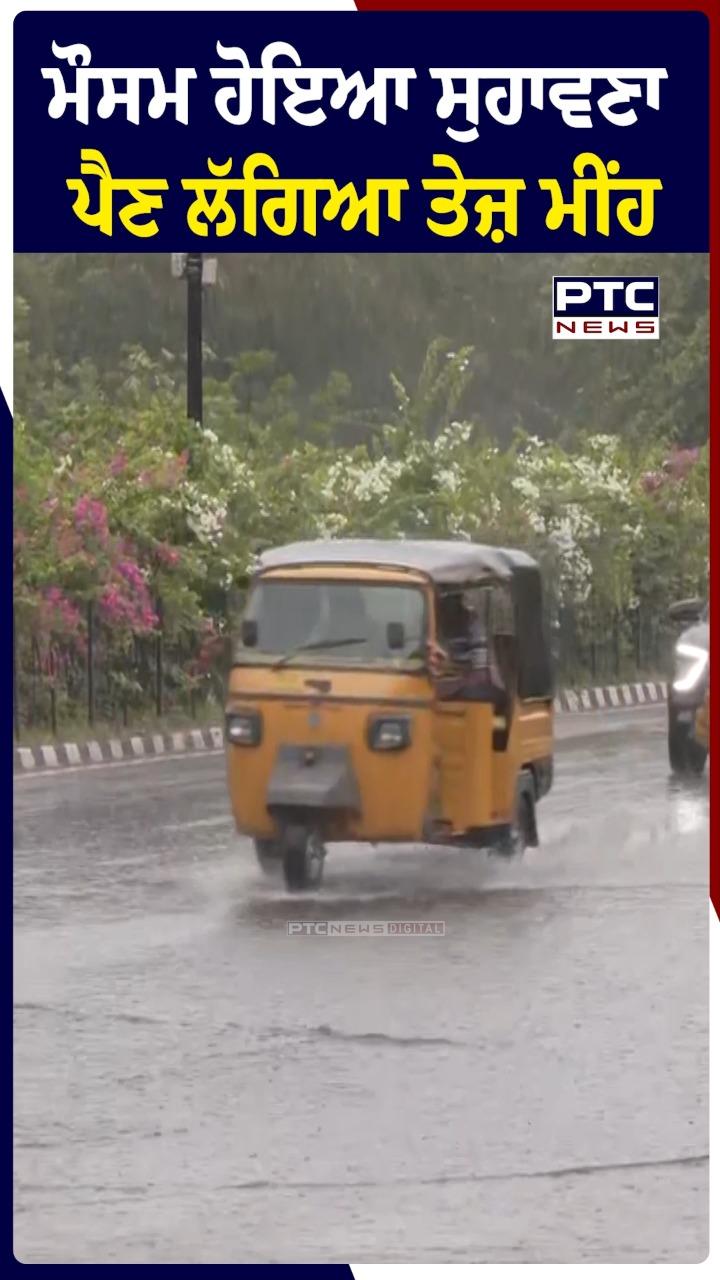 ਮੌਸਮ ਹੋਇਆ ਸੁਹਾਵਣਾ ਪੈਣ ਲੱਗਿਆ ਤੇਜ਼ ਮੀਂਹ