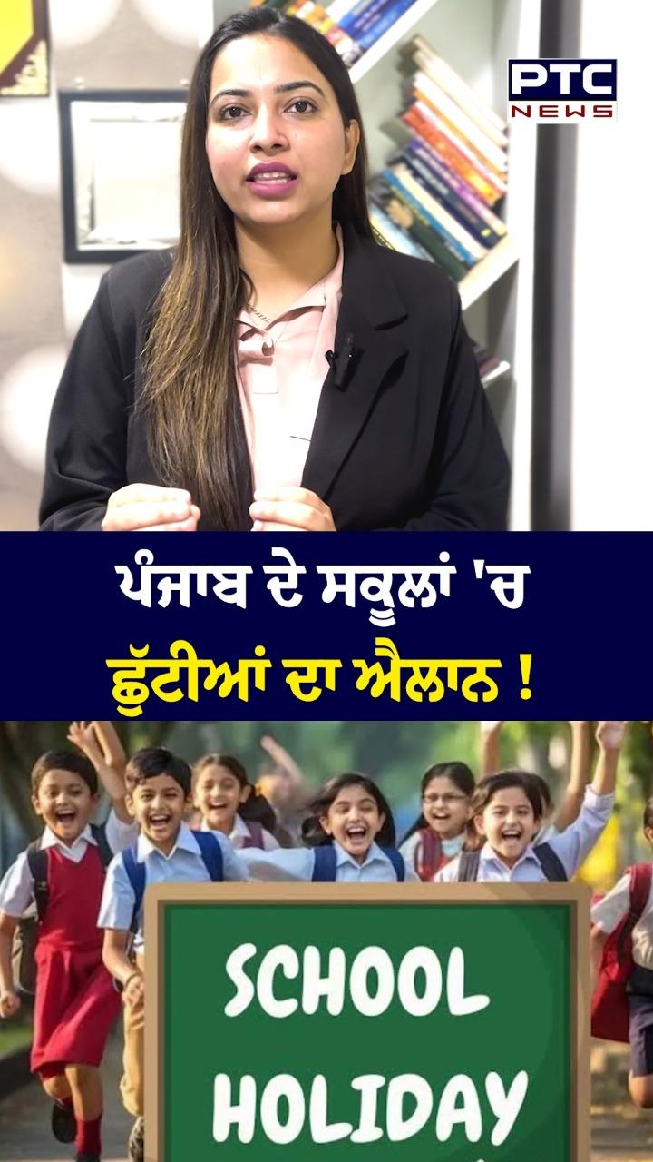 ਪੰਜਾਬ ਦੇ ਸਕੂਲਾਂ 'ਚ ਛੁੱਟੀਆਂ ਦਾ ਐਲਾਨ