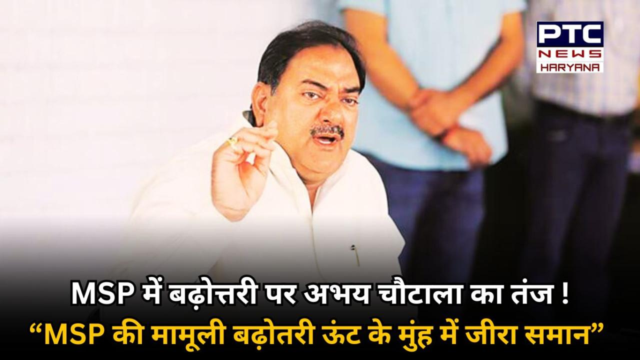 MSP में बढ़ोत्तरी पर बोले अभय चौटाला- बेतहाशा बढ़ रही महंगाई के सामने MSP  की मामूली बढ़ोतरी ऊंट के मुंह में जीरा समान !