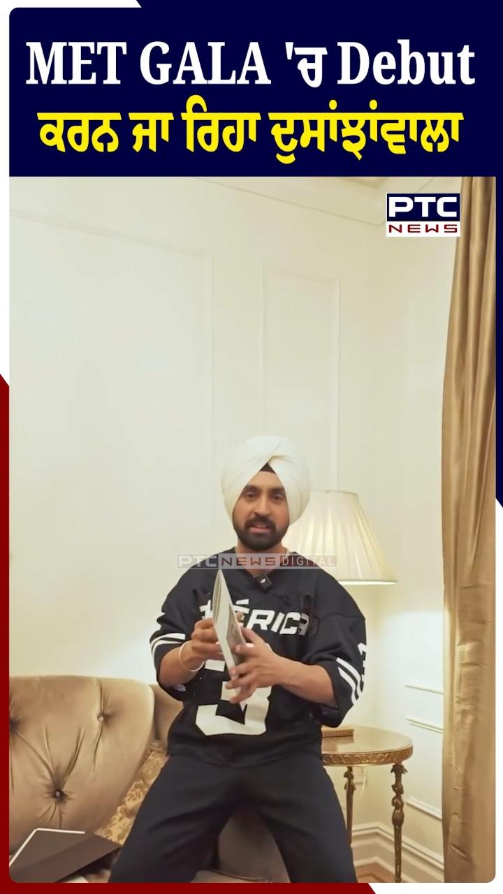 MET GALA ’ਚ Debut ਕਰਨ ਜਾ ਰਿਹਾ ਦੁਸਾਂਝਾਂਵਾਲਾ