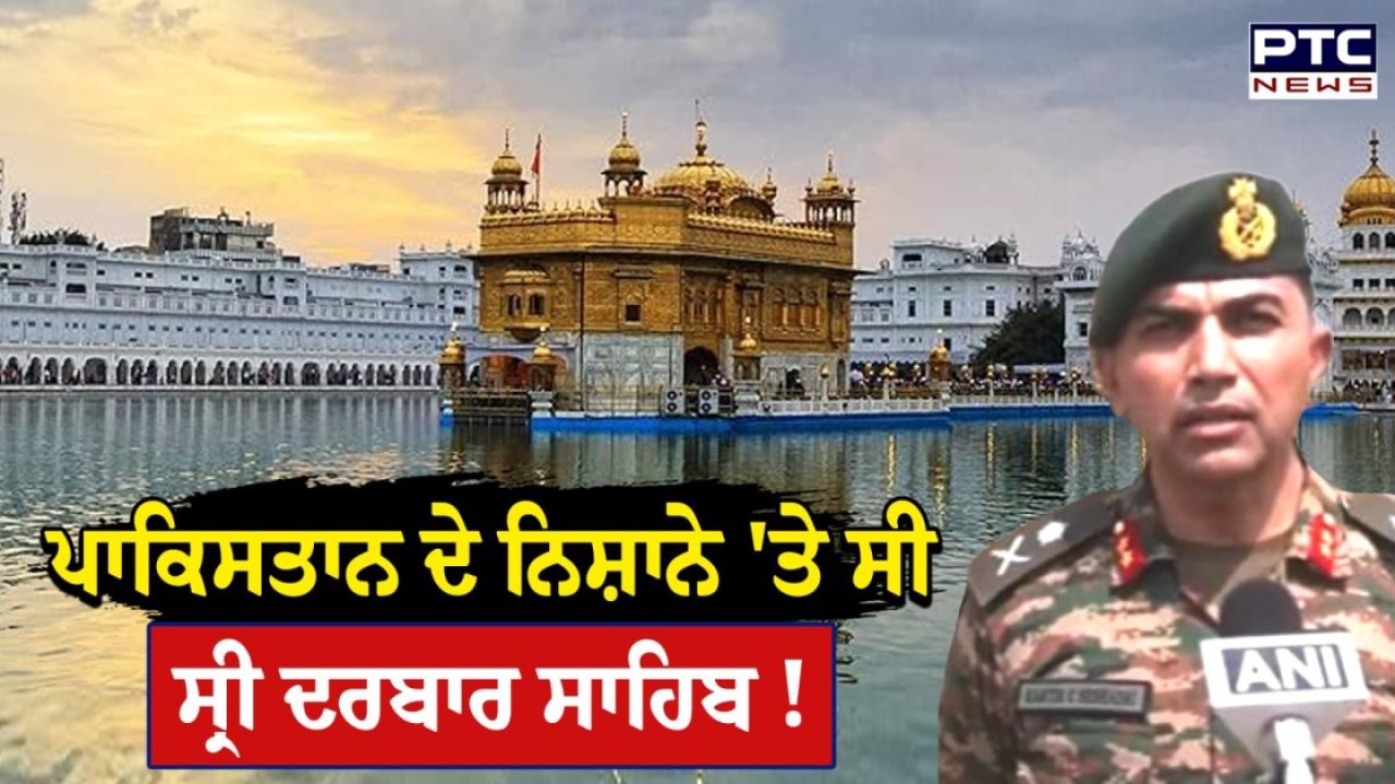 Pakistan Attempt To Target Sri Harmandir Sahib  : ਪਾਕਿਸਤਾਨ ਦੇ ਨਿਸ਼ਾਨੇ 'ਤੇ ਸੀ ਸ੍ਰੀ ਦਰਬਾਰ ਸਾਹਿਬ ! ਭਾਰਤੀ ਫੌਜ ਨੇ ਪਾਕਿਸਤਾਨ ਦੀ ਨਾ 'ਪਾਕਿ' ਕੋਸ਼ਿਸ਼ ਨੂੰ ਇੰਝ ਕੀਤਾ ਨਾਕਾਮ, ਦੇਖੋ ਵੀਡੀਓ