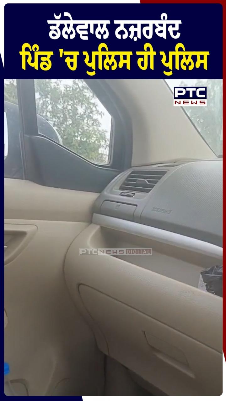 ਡੱਲੇਵਾਲ ਨਜ਼ਰਬੰਦ; ਪਿੰਡ ’ਚ ਪੁਲਿਸ ਦੀ ਪੁਲਿਸ