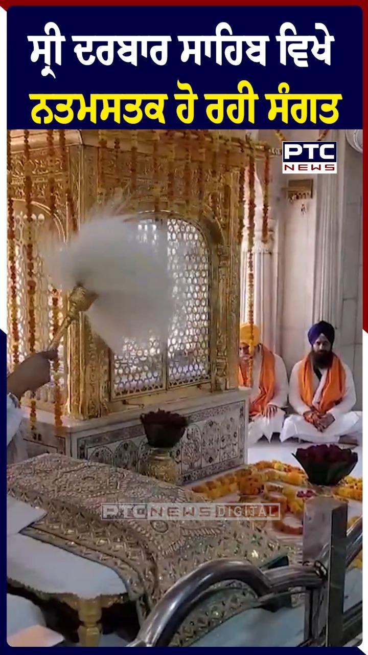 ਸ੍ਰੀ ਦਰਬਾਰ ਸਾਹਿਬ ਵਿਖੇ ਨਤਮਸਤਕ ਹੋ ਰਹੀ ਸੰਗਤ