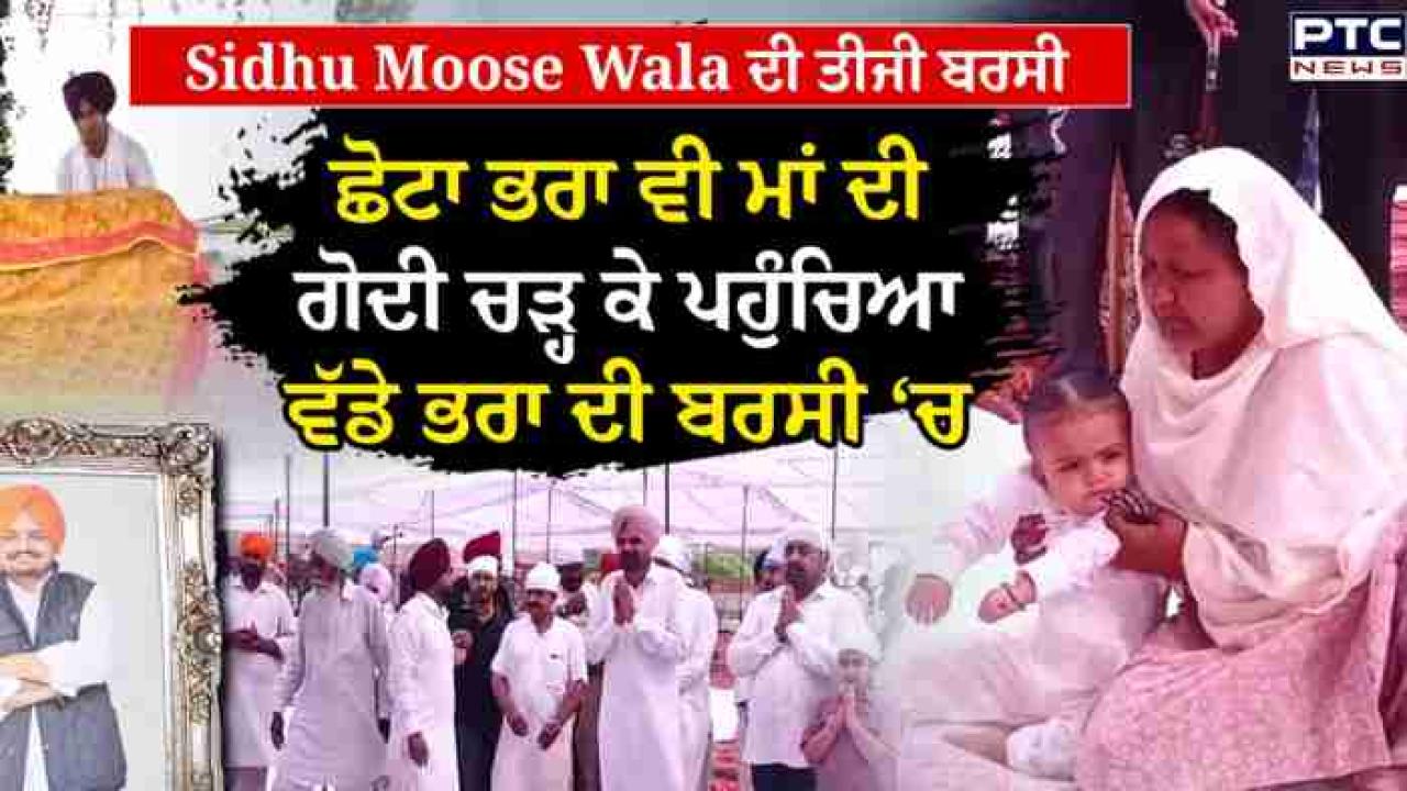 Sidhu Moosewala Death Anniversary : ਛੋਟਾ ਸਿੱਧੂ ਮੂਸੇਵਾਲਾ ਪਹੁੰਚਿਆ ਵੱਡੇ ਭਰਾ ਦੀ ਬਰਸੀ 'ਚ, ਦੇਖੋ ਭਾਵੁਕ ਕਰ ਦੇਣ ਵਾਲੀਆਂ ਤਸਵੀਰਾਂ