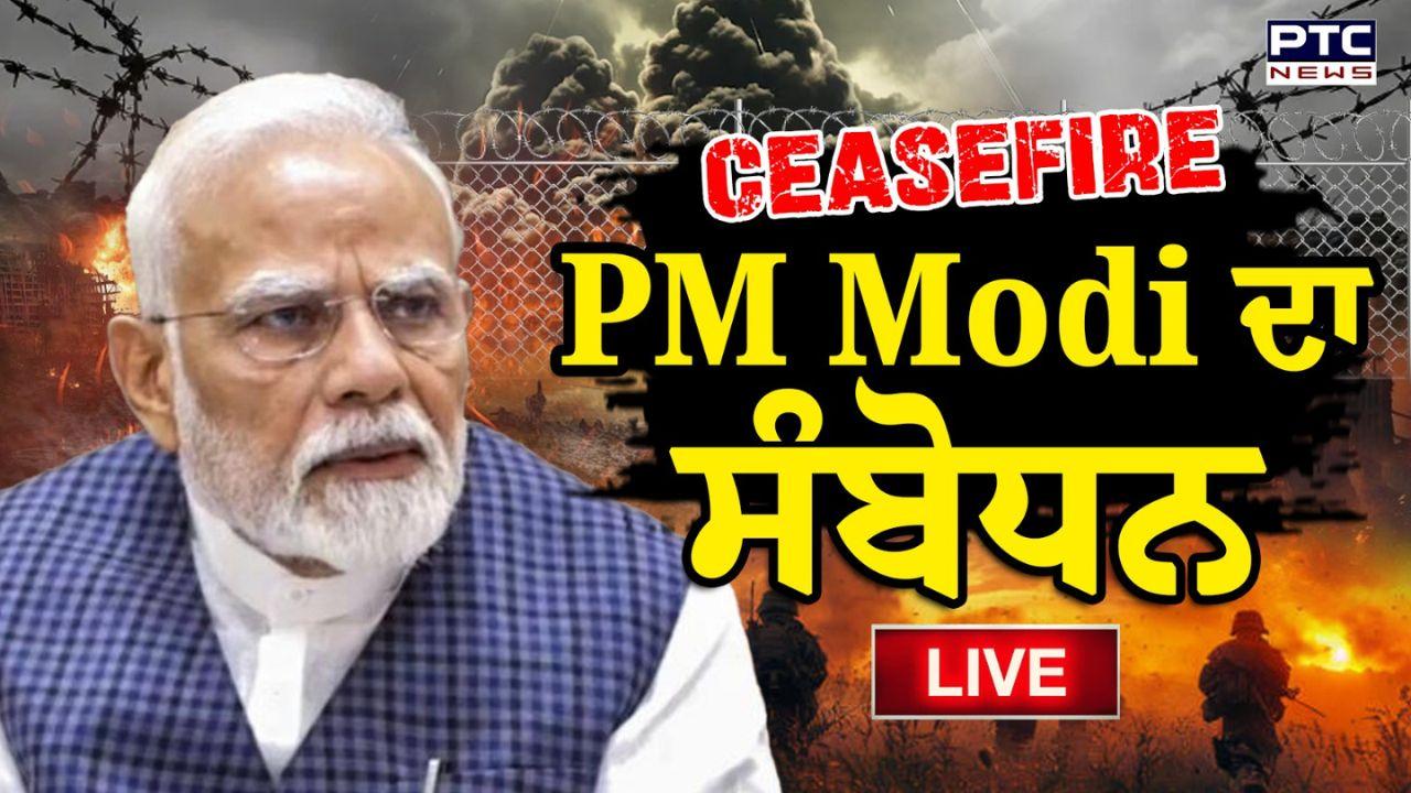 India Pakistan Conflict Highlights : ਭਾਰਤ ਹੁਣ ਕੋਈ ਵੀ ਨਿਊਕਲੀਅਰ ਬਲੈਕਮੇਲ ਸਹਿਣ ਨਹੀਂ ਕਰੇਗਾ, ਜੇ ਪਾਕਿ ਨਾਲ ਗੱਲਬਾਤ ਹੋਈ ਤਾਂ ਸਿਰਫ਼ ਅੱਤਵਾਦ ਅਤੇ POK 'ਤੇ ਹੀ ਹੋਵੇਗੀ : ਪੀਐਮ ਮੋਦੀ