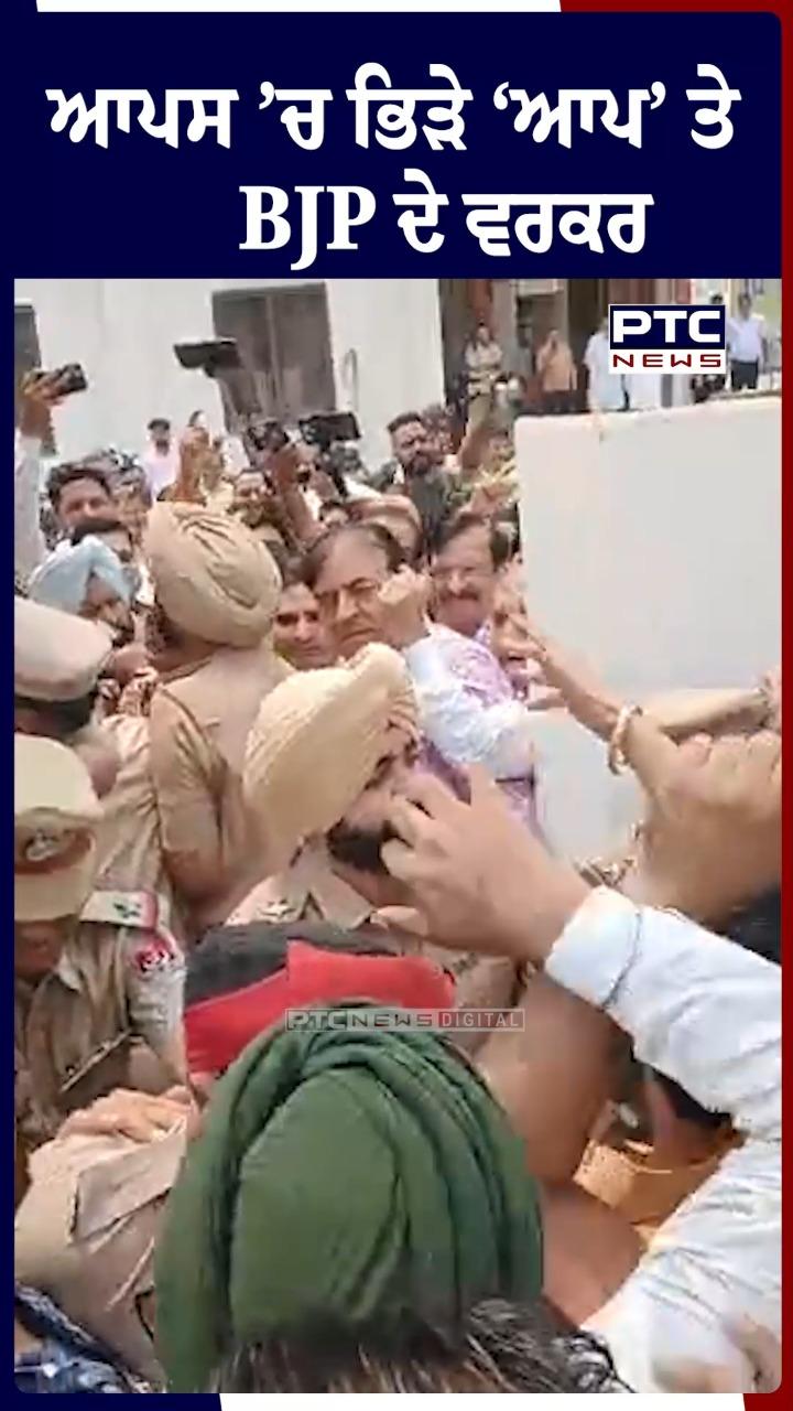 ਆਪਸ 'ਚ ਭਿੜੇ 'ਆਪ' ਤੇ BJP ਦੇ ਵਰਕਰ