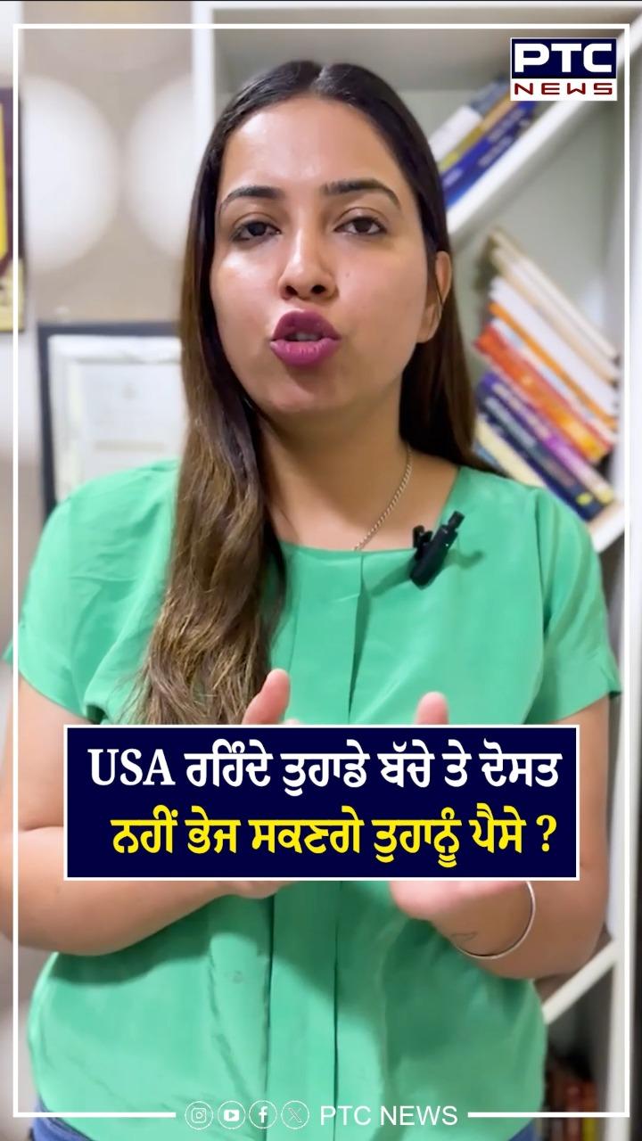 USA ਰਹਿੰਦੇ ਤੁਹਾਡੇ ਬੱਚੇ ਤੇ ਦੋਸਤ ਨਹੀਂ ਭੇਜ ਸਕਣਗੇ ਤੁਹਾਨੂੰ ਪੈਸੇ