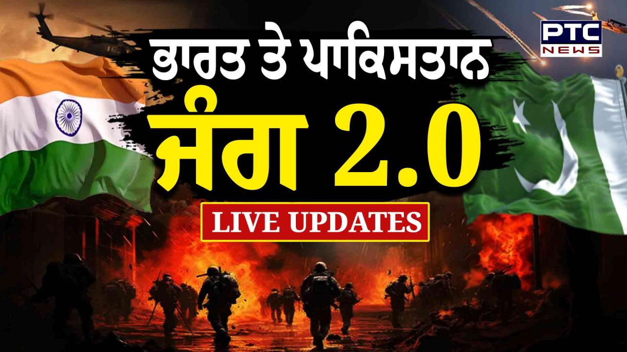 Operation Sindoor India vs Pakistan 2.0 Live Updates : ਤੜਕੇ -ਤੜਕੇ ਪੰਜਾਬ ਦੇ 2 ਸ਼ਹਿਰਾਂ 'ਚ ਸੁਣਾਈ ਦਿੱਤੀ ਧਮਾਕਿਆਂ ਦੀ ਆਵਾਜ਼