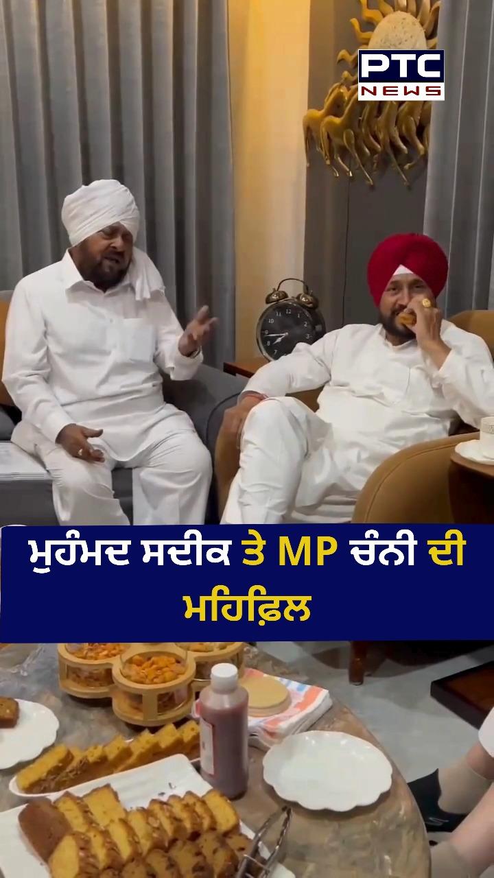 ਮੁਹੰਮਦ ਸਦੀਕ ਤੇ MP ਚੰਨੀ ਦੀ ਮਹਿਫ਼ਲ