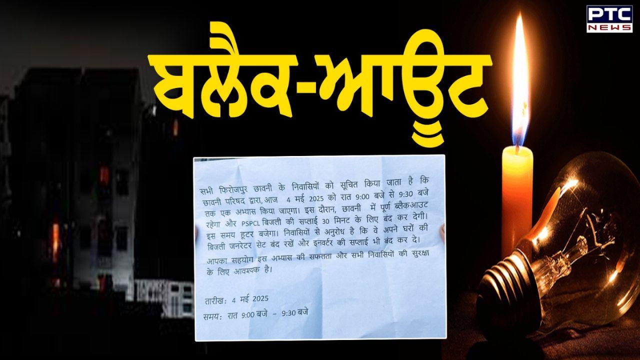 India Pakistan Tension : ਫਿਰੋਜ਼ਪੁਰ ਖੇਤਰ 'ਚ 4 ਮਈ ਨੂੰ ਬਲੈਕਆਊਟ ਰਿਹਰਸਲ, ਸੁਰੱਖਿਆ ਤਿਆਰੀਆਂ ਦੀ ਕੀਤੀ ਜਾਵੇਗੀ ਜਾਂਚ