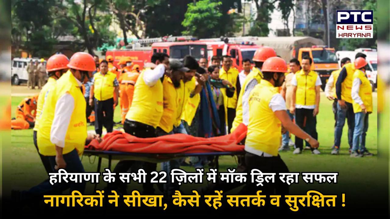 हरियाणा के सभी 22 जिलों में हुई नागरिक सुरक्षा मॉक ड्रिल, नागरिकों को सिखाई गई आपातकालीन सुरक्षा व उनका रिस्पॉन्स !