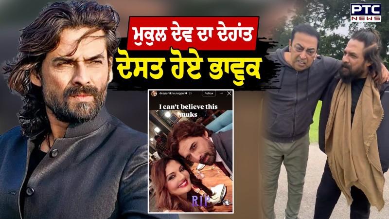 ਨਹੀਂ ਰਹੇ ਅਦਾਕਾਰ Mukul Dev, Bollywood Industry 'ਚ ਸੋਗ ਦੀ ਲਹਿਰ, Vindu Dara Singh ਹੋਏ ਭਾਵੁਕ