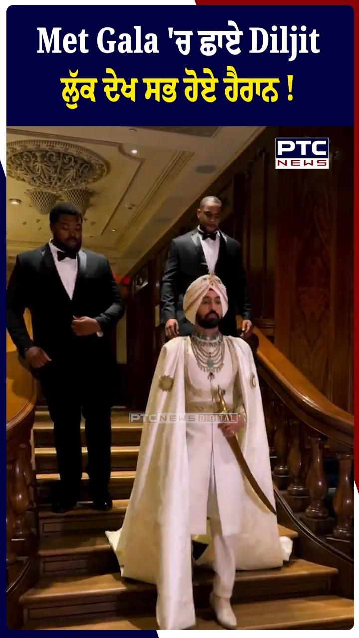 Met Gala ’ਚ ਛਾਏ ਦਿਲਜੀਤ ਦੋਸਾਂਝ ਲੁੱਕ ਦੇਖ ਸਭ ਹੋਏ ਹੈਰਾਨ !