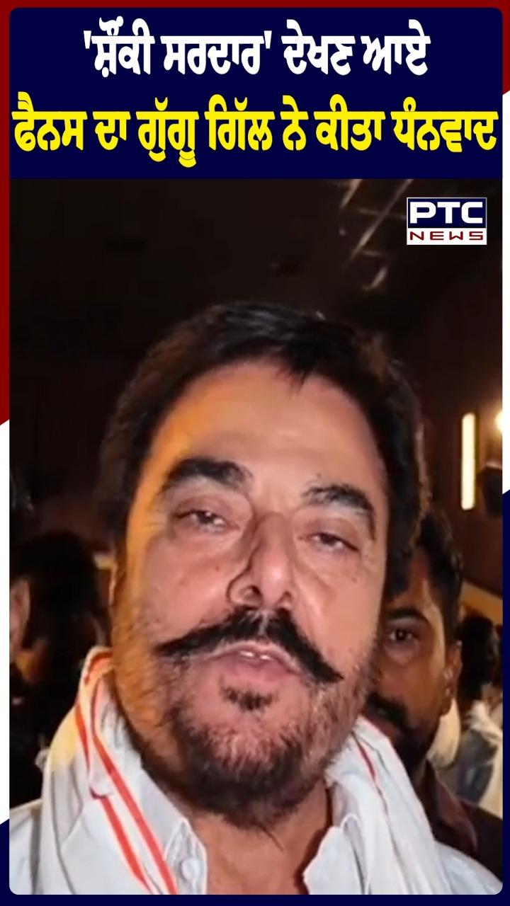 ਸ਼ੌਂਕੀ ਸਰਦਾਰ ਦੇਖਣ ਆਏ ਫੈਨਸ ਦਾ ਗੁੱਗੂ ਗਿੱਲ ਨੇ ਕੀਤਾ ਧੰਨਵਾਦ