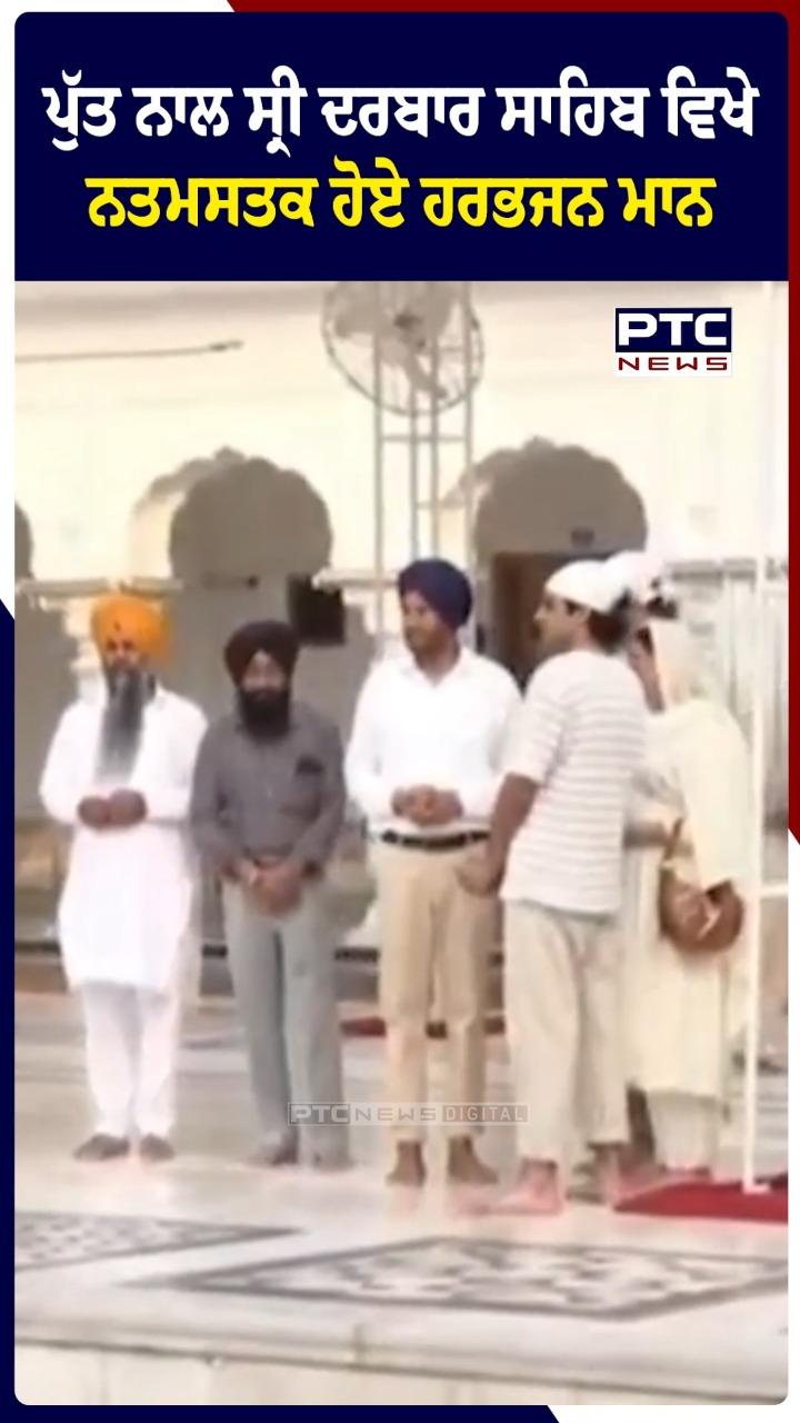 ਪੁੱਤ ਨਾਲ ਸ੍ਰੀ ਦਰਬਾਰ ਸਾਹਿਬ ਵਿਖੇ ਨਤਮਸਤਕ ਹੋਏ ਗਾਇਕ ਹਰਭਜਨ ਮਾਨ