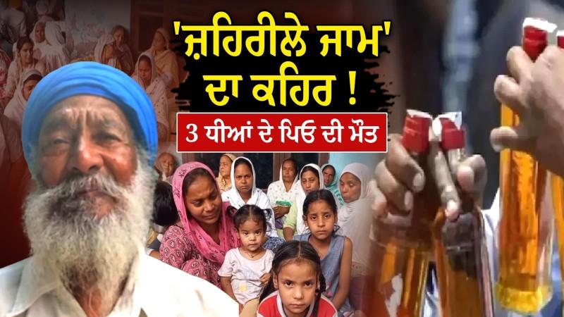 Majitha News:ਨਹੀਂ ਰੁਕਿਆ 'ਜ਼ਹਿਰੀਲੇ ਜਾਮ' ਦਾ ਕਹਿਰ ! 3 ਮਾਸੂਮ ਧੀਆਂ ਦੇ ਪਿਓ ਦੀ ਮੌਤ, ਪਤਨੀ ਤੇ ਮਾਪਿਆਂ ਦਾ ਰੋ -ਰੋ ਬੁਰਾ ਹਾਲ