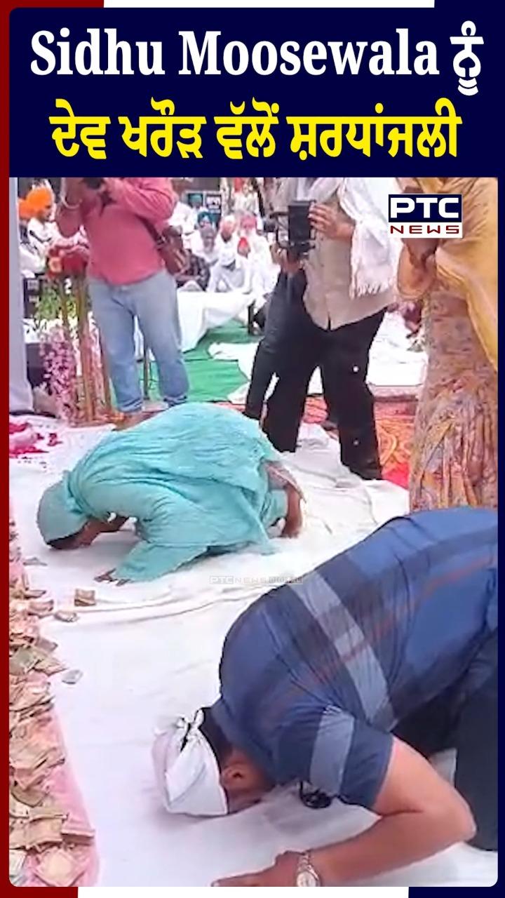 Sidhu MooseWala ਨੂੰ ਦੇਵ ਖਰੌੜ ਵੱਲੋਂ ਸ਼ਰਧਾਂਜਲੀ