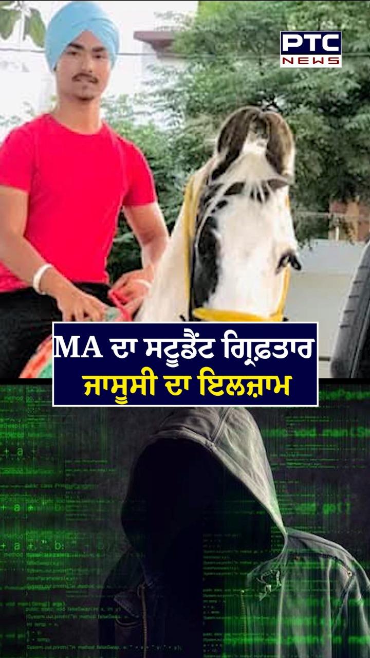 MA ਦਾ ਸਟੂਡੈਂਟ ਗ੍ਰਿਫ਼ਤਾਰ ,ਜਾਸੂਸੀ ਦਾ ਇਲਜ਼ਾਮ
