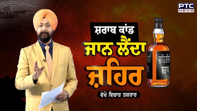 Majitha Hooch Tragedy - ਸ਼ਰਾਬ ਕਾਂਡ, ਜਾਨ ਲੈਂਦਾ ਜ਼ਹਿਰ - ਵੇਖੋ ਵਿਚਾਰ-ਤਕਰਾਰ