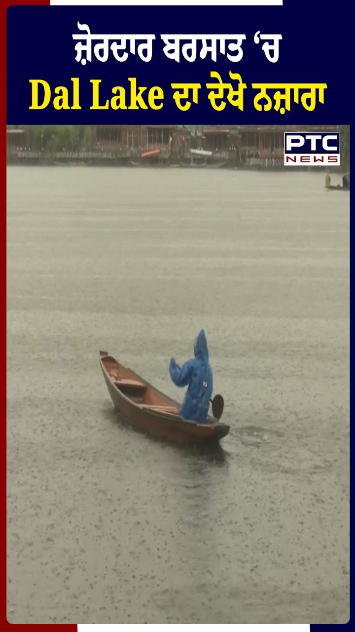 ਜ਼ੋਰਦਾਰ ਬਰਸਾਤ 'ਚ Dal Lake ਦਾ ਦੇਖੋ ਨਜ਼ਾਰਾ