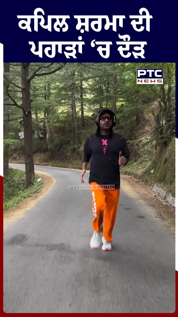 ਕਪਿਲ ਸ਼ਰਮਾ ਦੀ ਪਹਾੜਾਂ ਵਿੱਚ ਦੌੜ