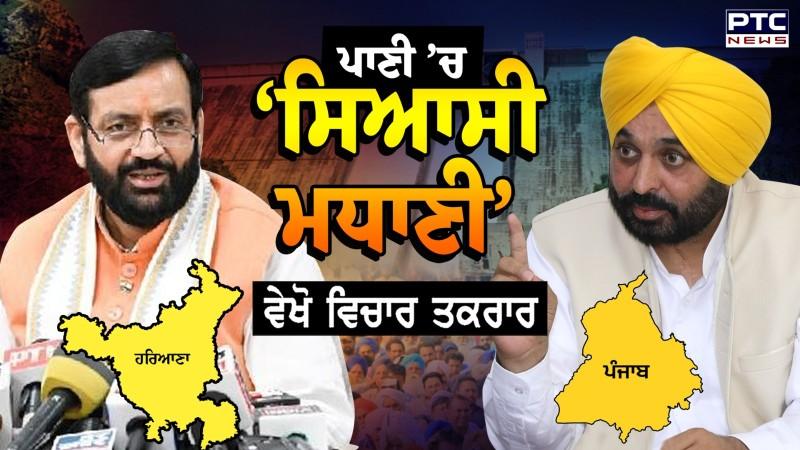 ਵੇਖੋ ਵਿਚਾਰ- ਤਕਰਾਰ, ਪਾਣੀ ’ਚ ‘ਸਿਆਸੀ ਮਧਾਣੀ’ | Punjab-Haryana Water Dispute | Vichar Taqrar