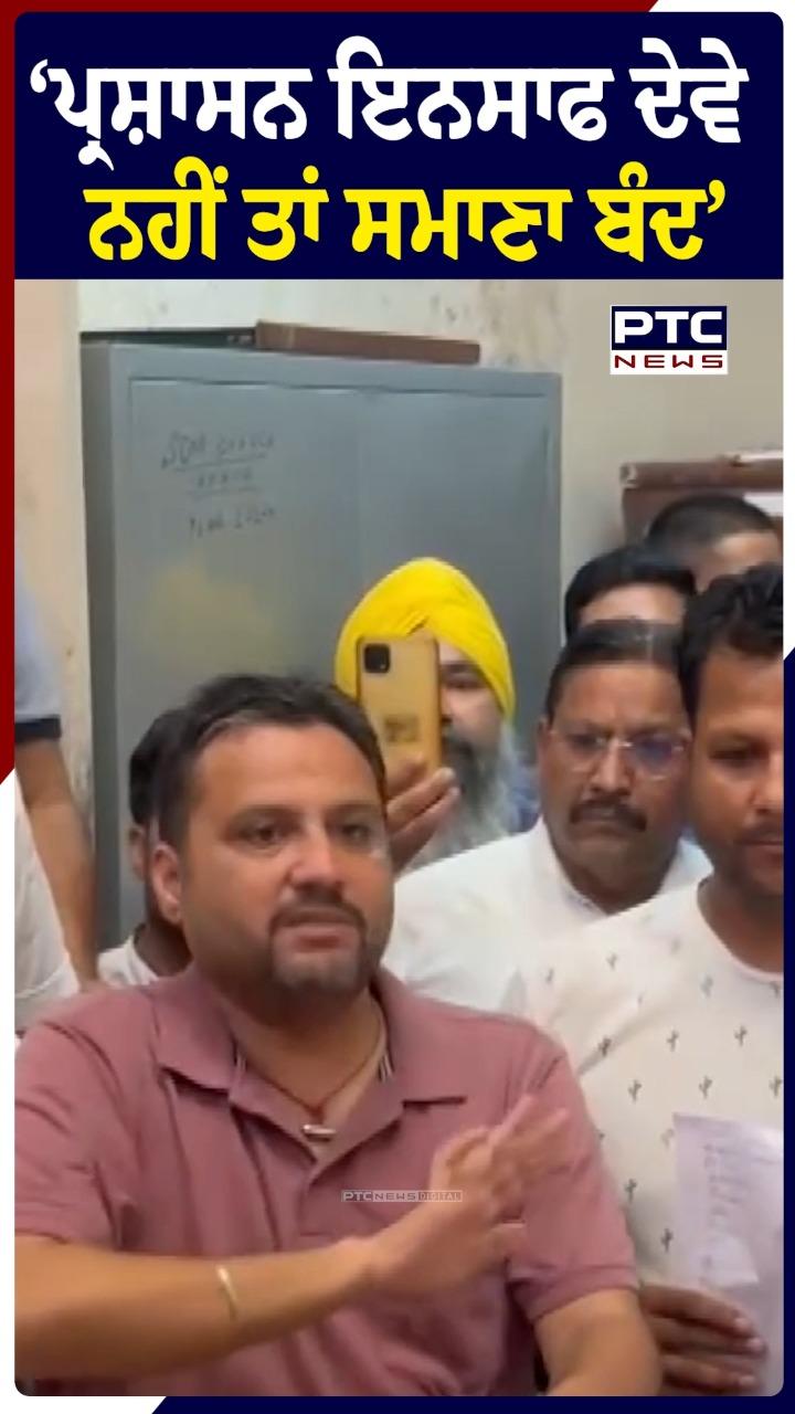 'ਪ੍ਰਸ਼ਾਸਨ ਇਨਸਾਫ ਦੇਵੇ ਨਹੀਂ ਤਾਂ ਇਨਸਾਫ ਬੰਦ'