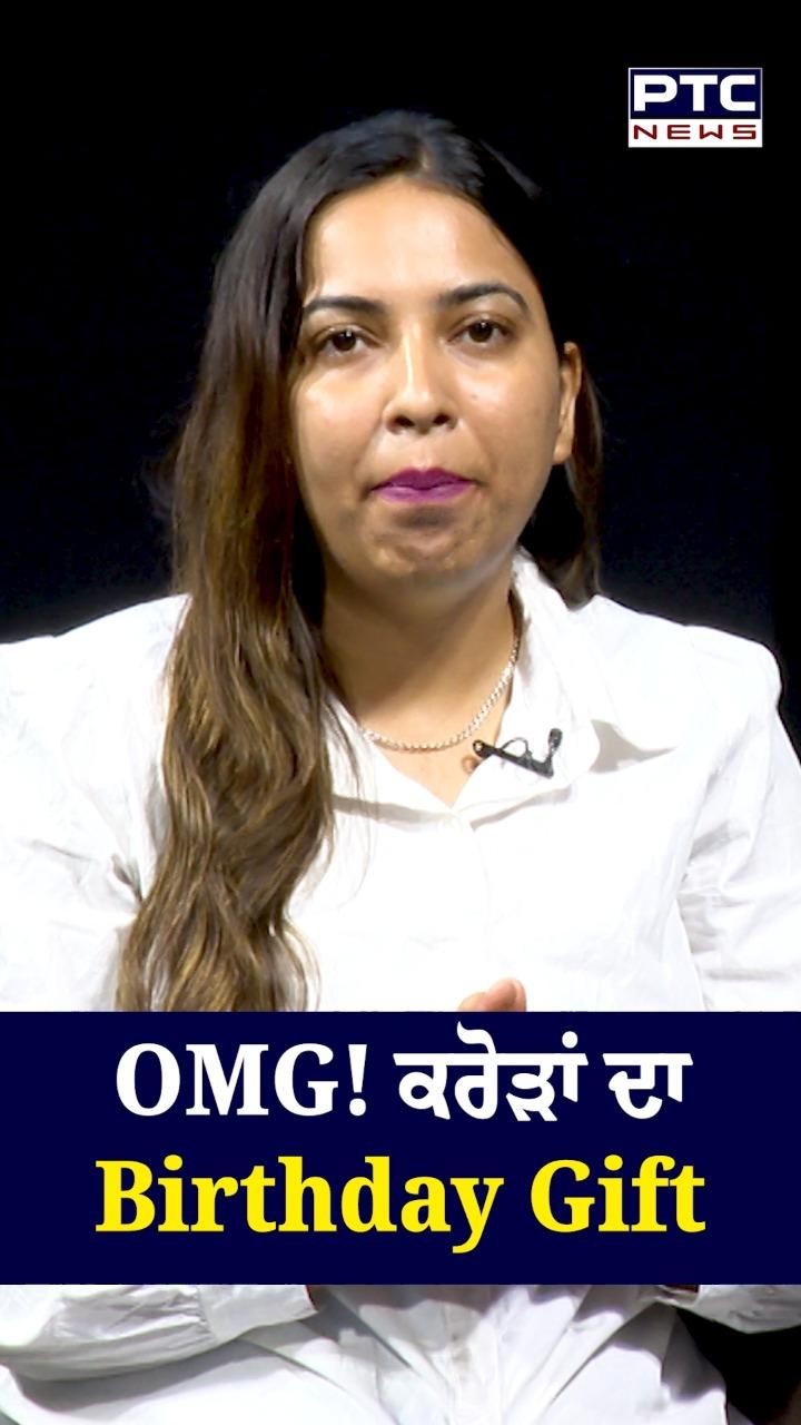OMG ! ਕਰੋੜਾਂ ਦਾ Birthday Gift